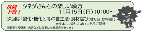タネダさんちの楽しい漢方次回予告11月 タネダさんちの楽しい漢方次回予告11月