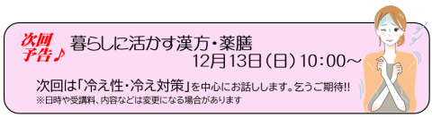 暮らしに活かす漢方・薬膳次回予告12月