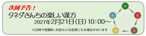 タネダさんちの楽しい漢方次回予告2月 タネダさんちの楽しい漢方次回予告2月