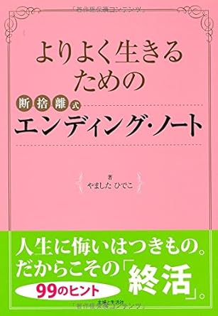 よりよく生きるための断捨離®式エンディングノート