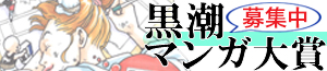 黒潮マンガバナー