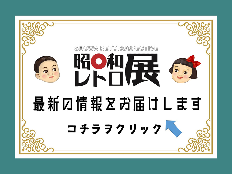 昭和レトロ展|特設ページへ