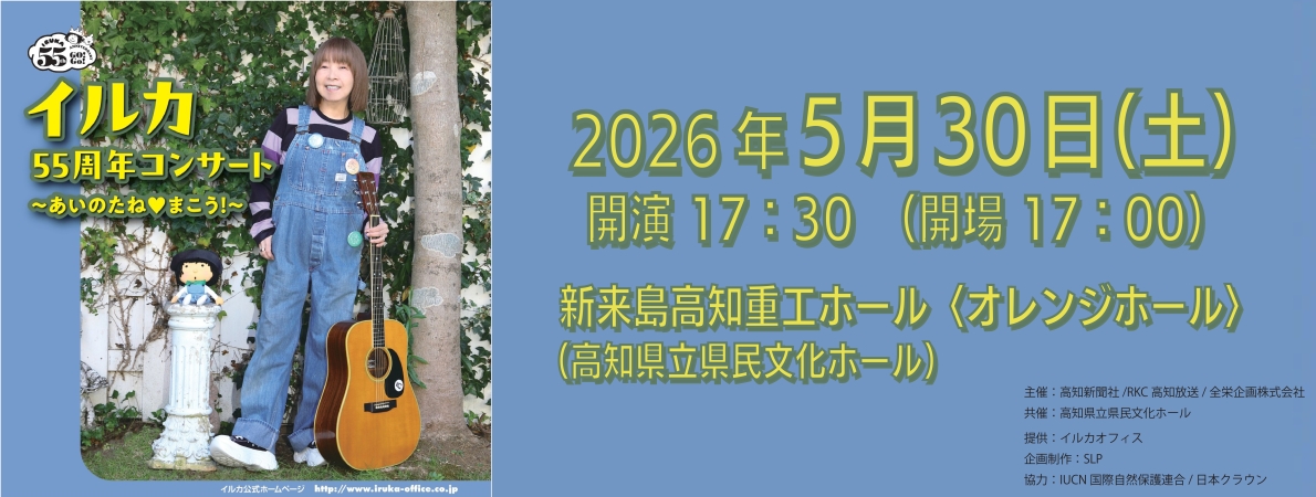  イルカ55周年コンサート<br>～あいのたね♥まこう！～