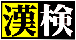 日本漢字能力検定（2023年度第3回）