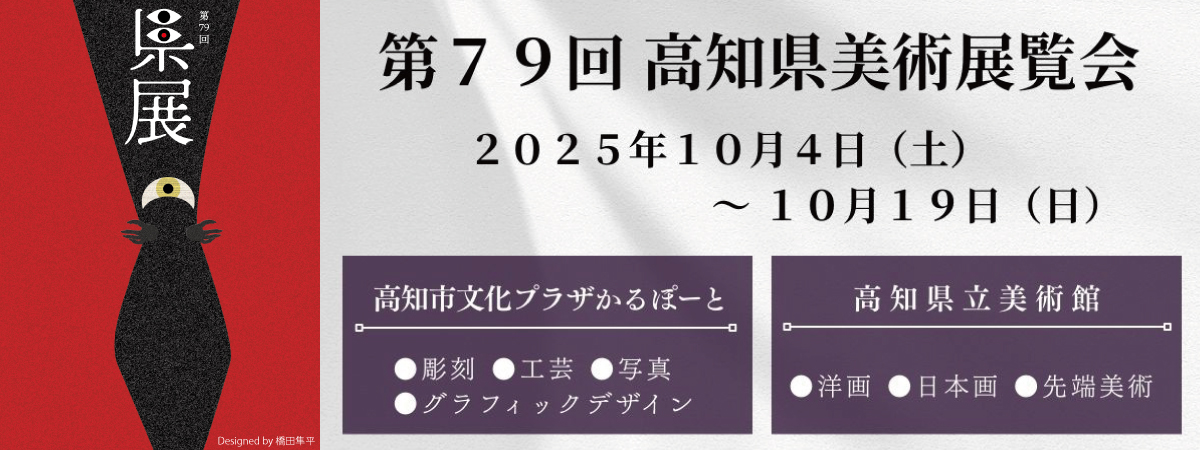 第79回高知県美術展覧会