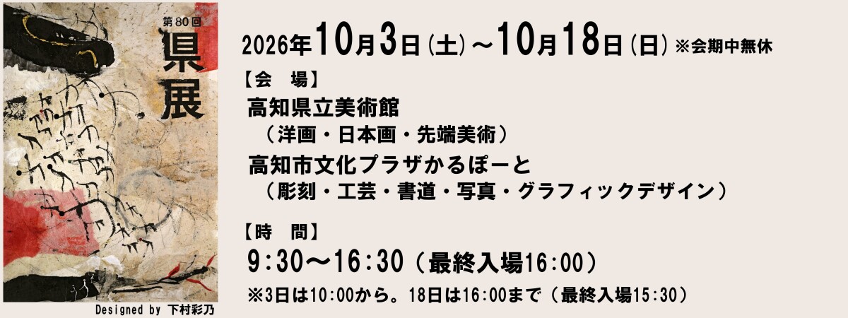 第80回高知県美術展覧会