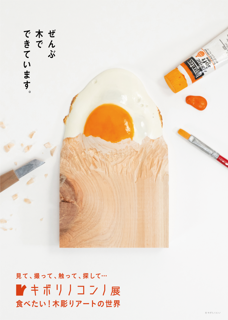 ©キボリノコンノ