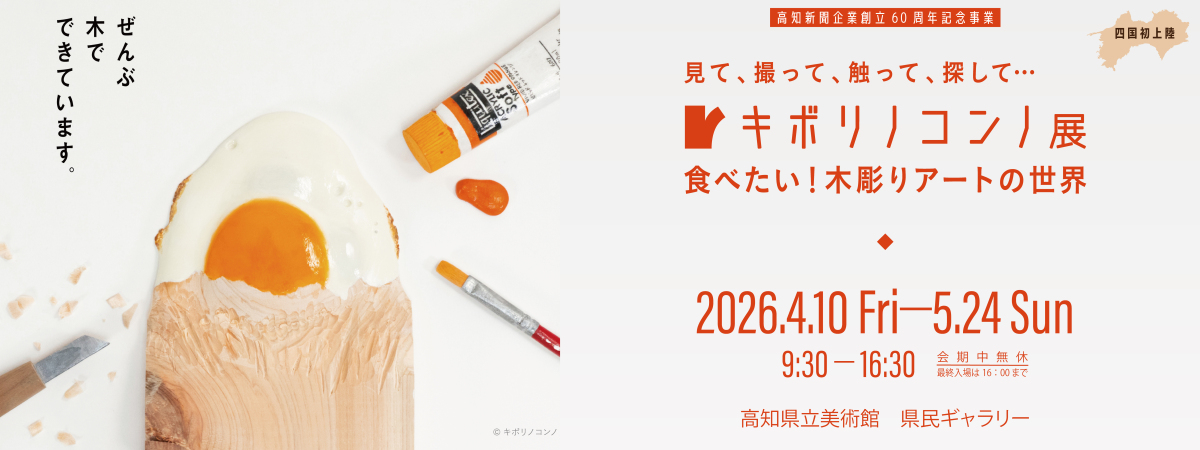 キボリノコンノ展 <br> <small>－食べたい！木彫りアートの世界－</small>　