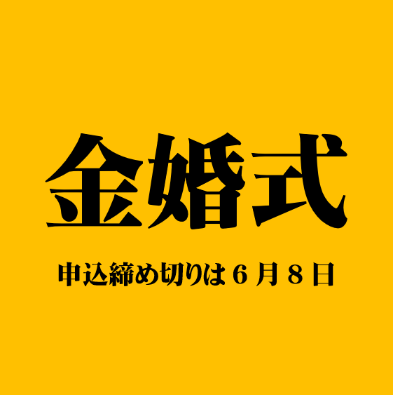 第63回金婚夫婦祝福式典 (金婚式) 第63回金婚夫婦祝福式典 (金婚式)