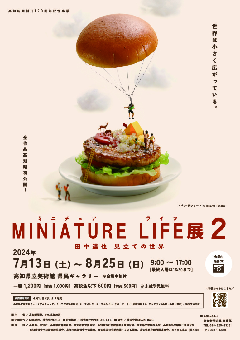 MINIATURE LIFE展２ <small> ～田中達也 見立ての世界～</small>