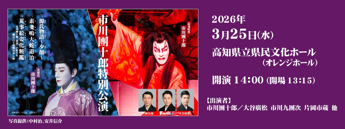市川團十郎特別公演