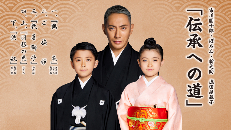 <small>市川團十郎・ぼたん・新之助　成田屋親子</small>「伝承への道」　