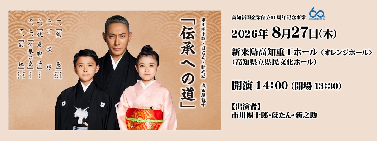 <small>市川團十郎・ぼたん・新之助　成田屋親子</small>「伝承への道」　