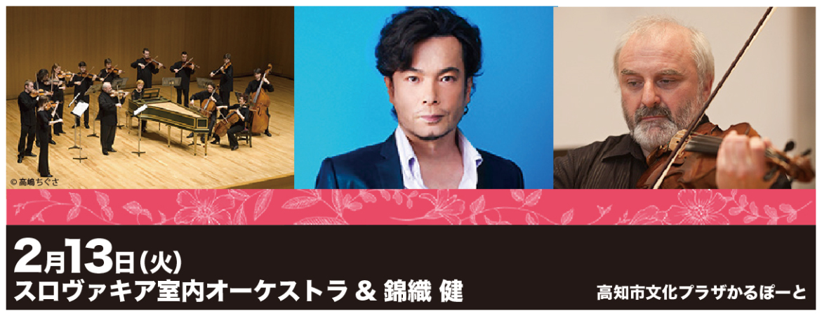 スロヴァキア室内オーケストラ＆錦織健