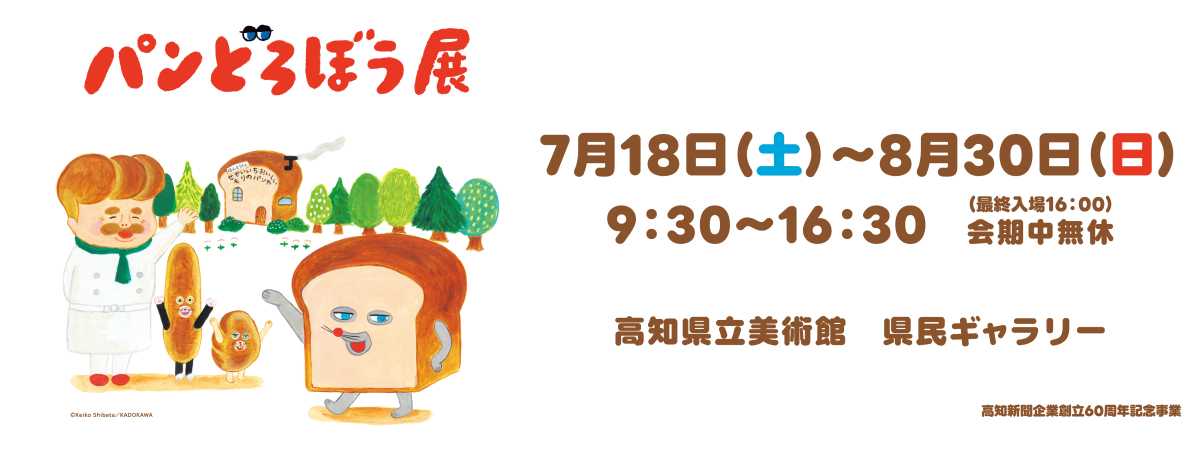 パンどろぼう展