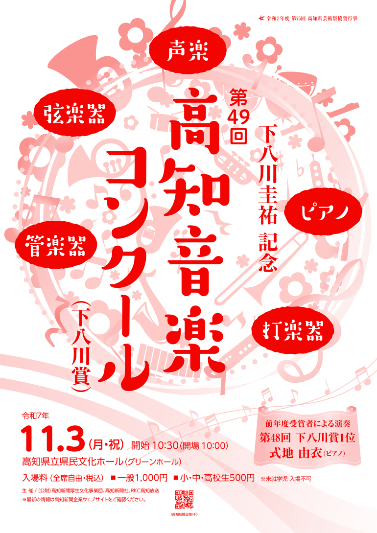 下八川圭祐記念 第49回高知音楽コンクール 下八川圭祐記念 第49回高知音楽コンクール