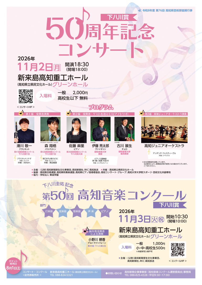 下八川賞50周年記念コンサート