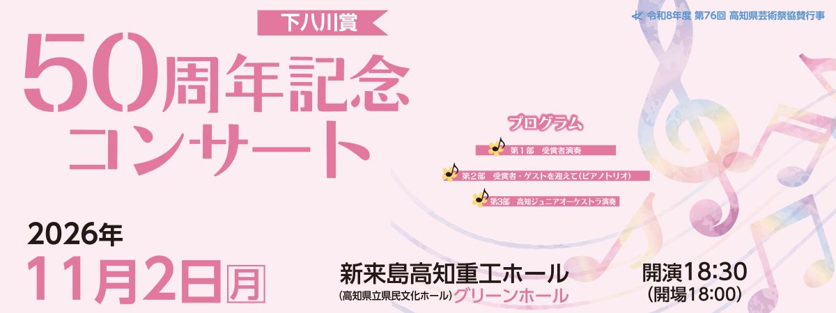 下八川賞50周年記念コンサート
