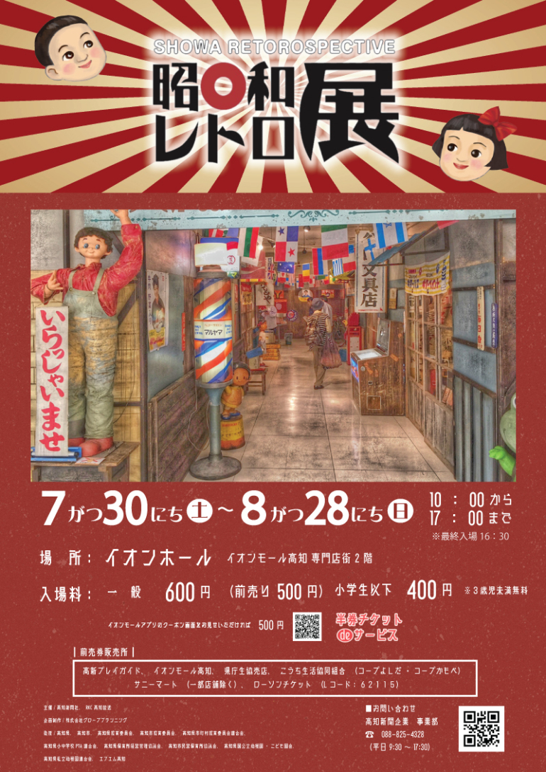 昭和レトロ展 昭和レトロ展