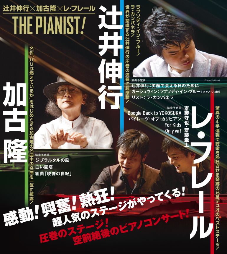 辻井伸行 加古隆 レ・フレール THE PIANIST! 辻井伸行 加古隆 レ・フレール THE PIANIST!