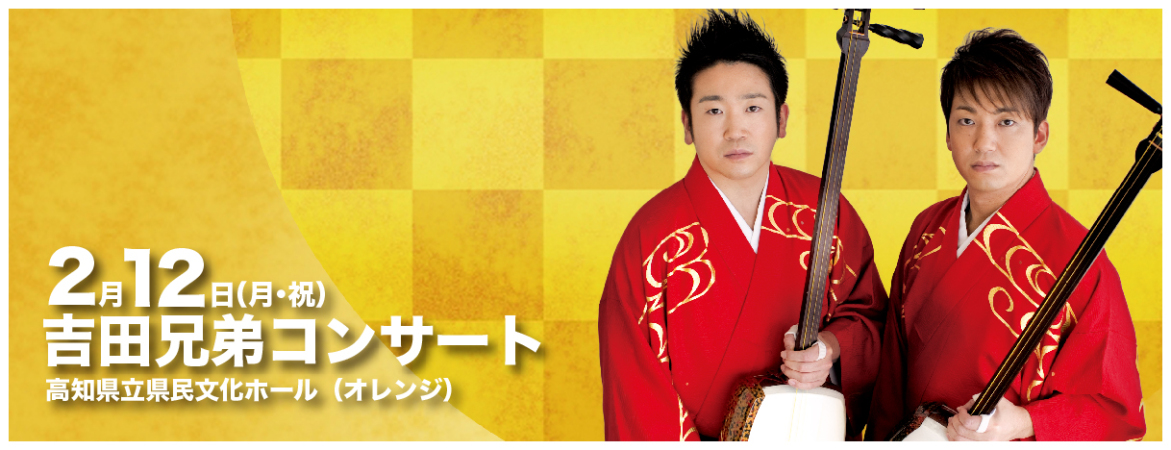 吉田兄弟コンサート