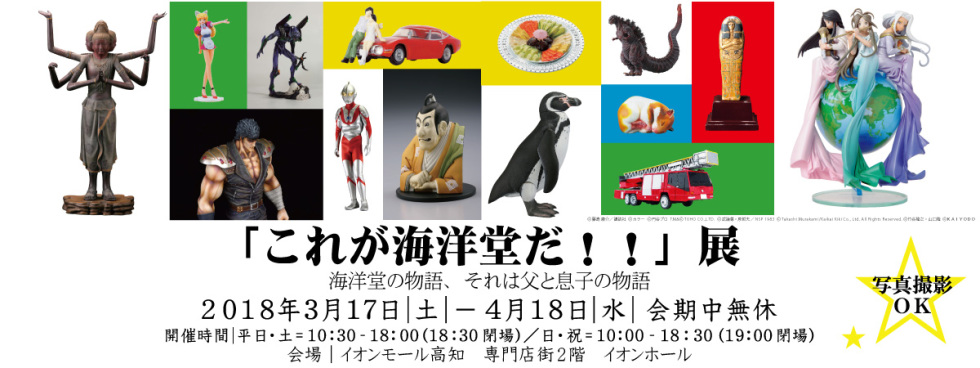 「これが海洋堂だ!!」展 「これが海洋堂だ!!」展