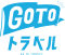 GoToトラベル GoToトラベル