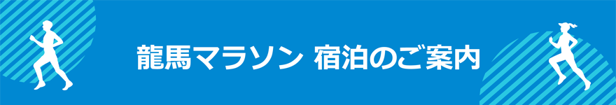 高知龍馬マラソン｜宿泊のご案内