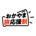 岡山応援割