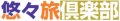 悠々旅俱楽部ロゴ 悠々旅俱楽部ロゴ