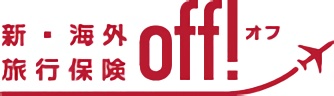 海外旅行保険offバナー