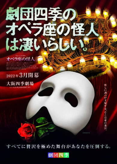 劇団四季ミュージカル『オペラ座の怪人』 大阪公演1泊2日 劇団四季ミュージカル『オペラ座の怪人』 大阪公演1泊2日