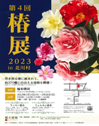 椿展　２０２３　in　北川村