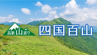 <四国百山>阿波矢筈山(あわやはずやま/1848m/中級) <四国百山>阿波矢筈山(あわやはずやま/1848m/中級)