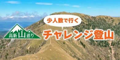 ＜少人数で行くチャレンジ登山＞土佐矢筈山（とさやはずやま/1607m/中級）