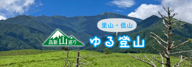 <里山・低山 ゆる登山> 大野ヶ原(おおのがはら/1403m) <里山・低山 ゆる登山> 大野ヶ原(おおのがはら/1403m)