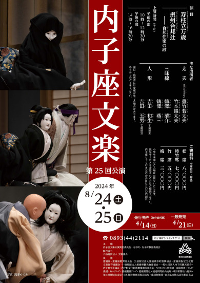 内子座文楽<寿柱立万歳><摂州合邦辻―合邦住家の段> 内子座文楽<寿柱立万歳><摂州合邦辻―合邦住家の段>