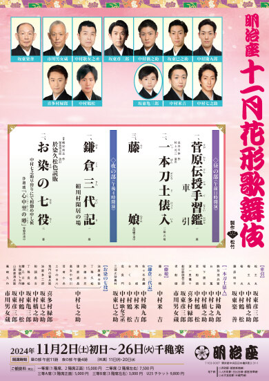 十一月花形歌舞伎