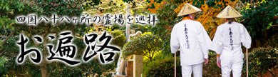 高新霊場 心のへんろ旅 第七回 高新霊場 心のへんろ旅 第七回
