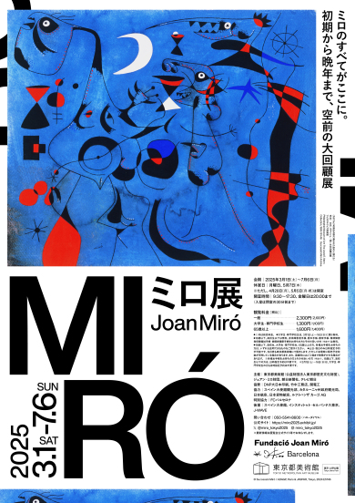 東京都美術館　ミロ展