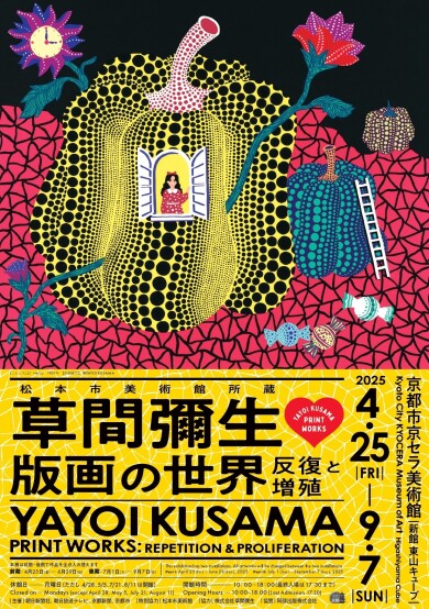松本市美術館所蔵　草間彌生　版画の世界　–反復と増殖-