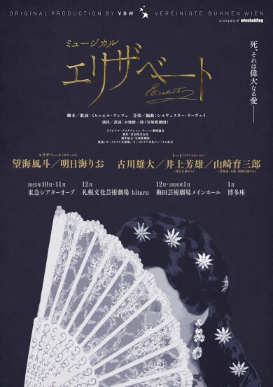 ミュージカル『エリザベート』　梅田芸術劇場メインホールS指定席利用！