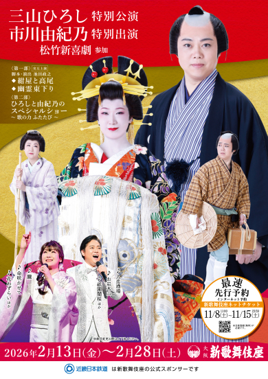 大阪新歌舞伎座　1階席確約！三山ひろし特別公演2026