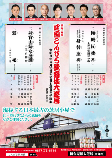 第三十九回　こんぴら歌舞伎大芝居～第二部（午後）・A席利用～　　フレンチレストランChez NAGAOコースランチのご昼食付♪