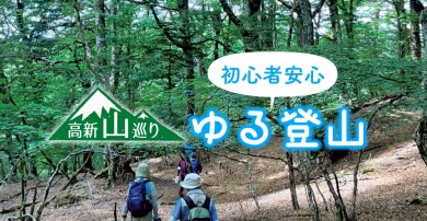 ＜初心者安心・ゆる登山＞塩塚峰（しおづかみね）　体力2　技術1