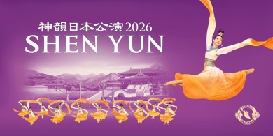 神韻2026西宮公演　SS指定席利用！