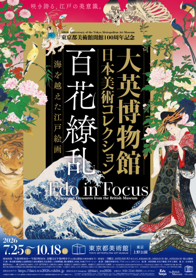 ルーヴルから大英博物館へ―美を訪ねる東京旅2日間 ルーヴルから大英博物館へ―美を訪ねる東京旅2日間