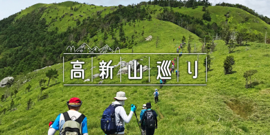 ＜初心者安心・ゆる登山＞土佐矢筈山（とさやはずやま）　体力2　技術1