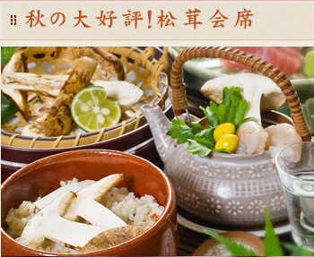 ~季節を味わう日帰りプラン~鈍川温泉まつたけ会席 ~季節を味わう日帰りプラン~鈍川温泉まつたけ会席