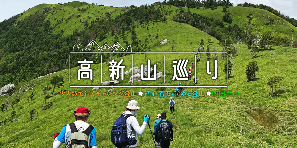 高新山巡り｜四国百山